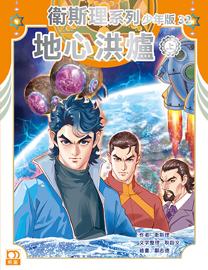 衛斯理系列少年版：地心洪爐（上/下冊）