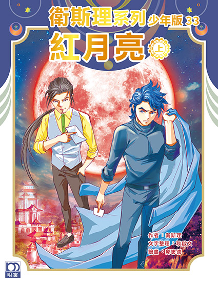 衛斯理系列少年版：紅月亮（上/下冊）