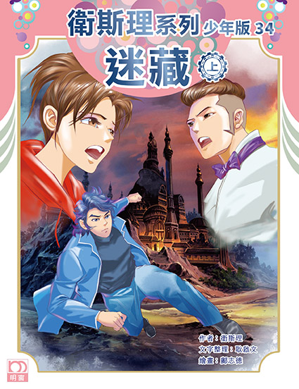 衛斯理系列少年版：迷藏（上/下冊）