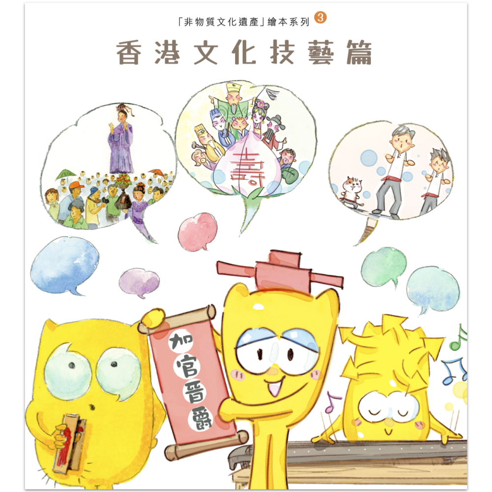 非物質文化遺產繪本系列：香港文化技藝篇