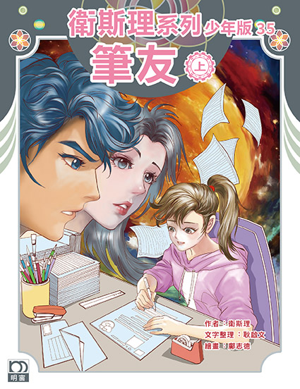 衛斯理系列少年版：筆友（上/下冊）
