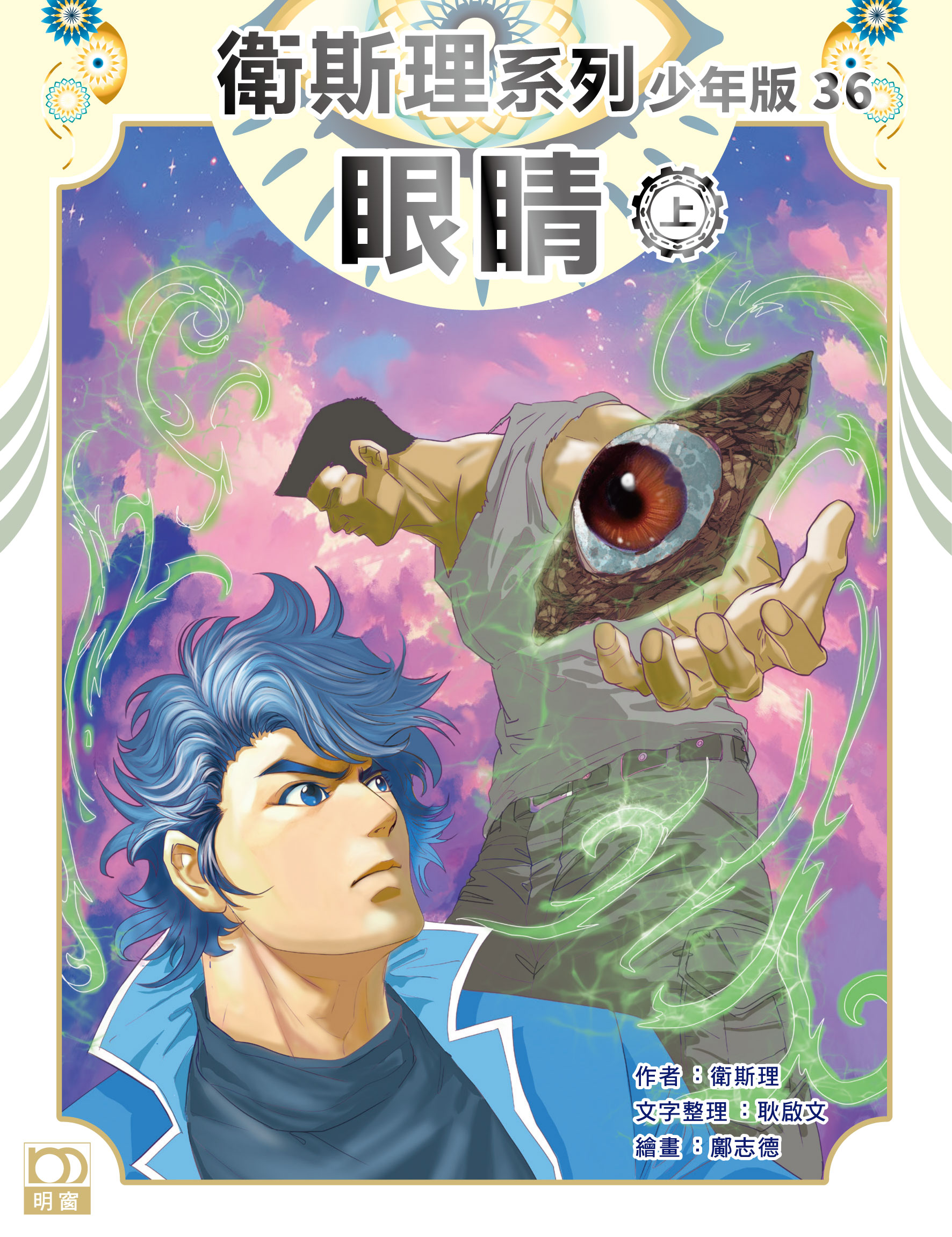 衛斯理系列少年版：眼睛（上/下冊）