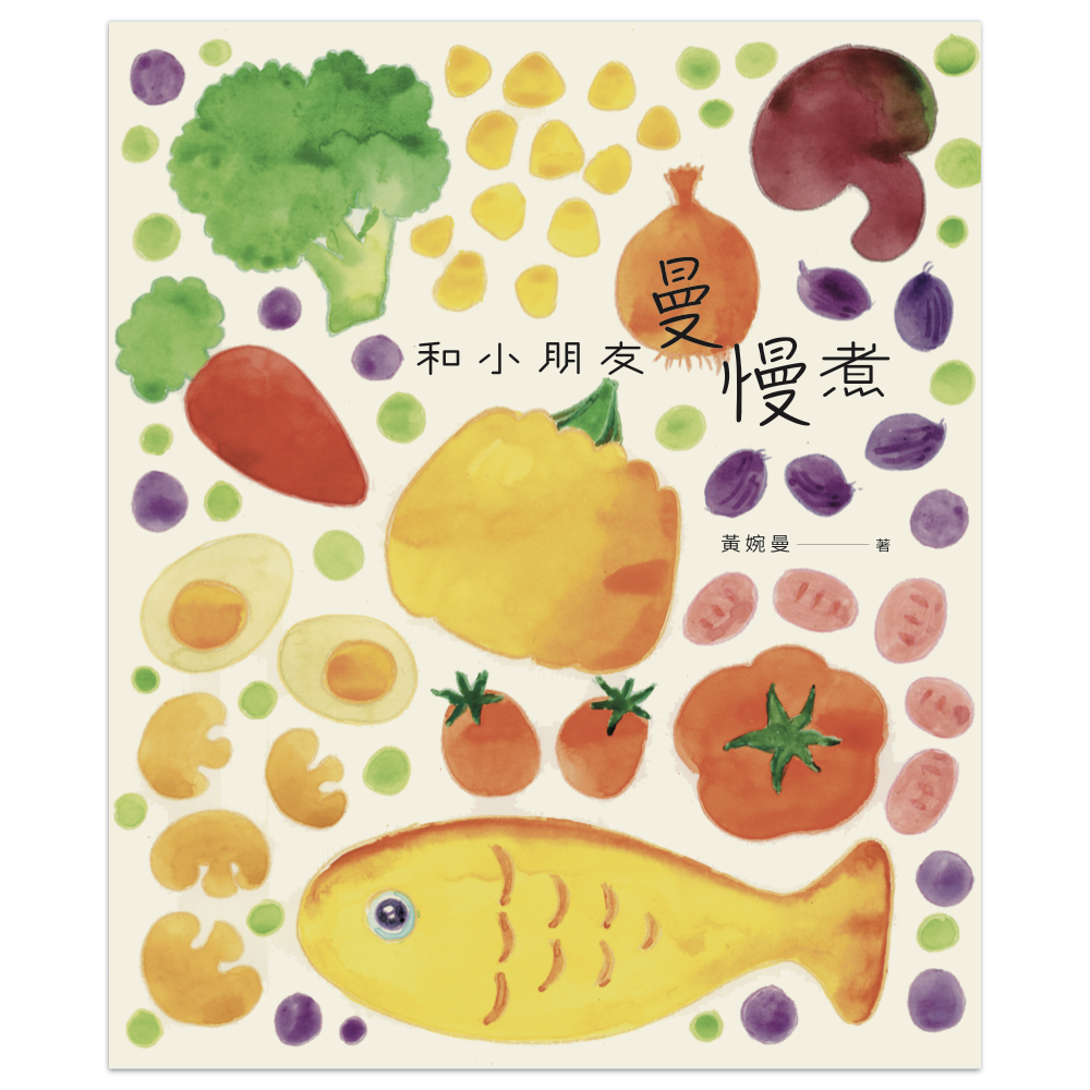 和小朋友曼慢煮