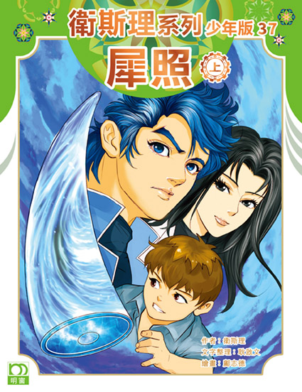 衛斯理系列少年版：犀照（上/下冊）