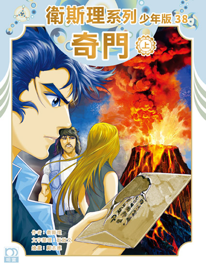 衛斯理系列少年版：奇門（上/下冊）