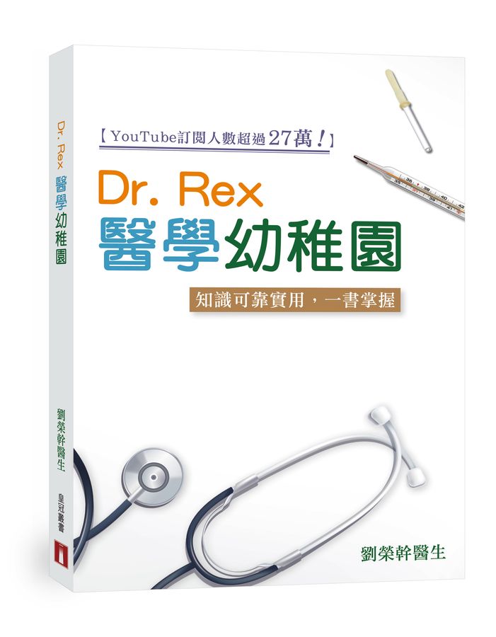 Dr. Rex 醫學幼稚園