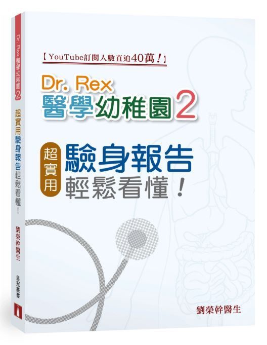 Dr. Rex 醫學幼稚園２——超實用驗身報告知識 ，輕鬆看懂