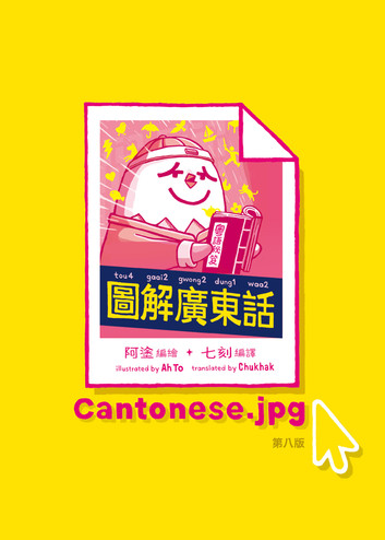 圖解廣東話