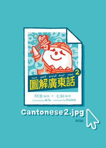 圖解廣東話２