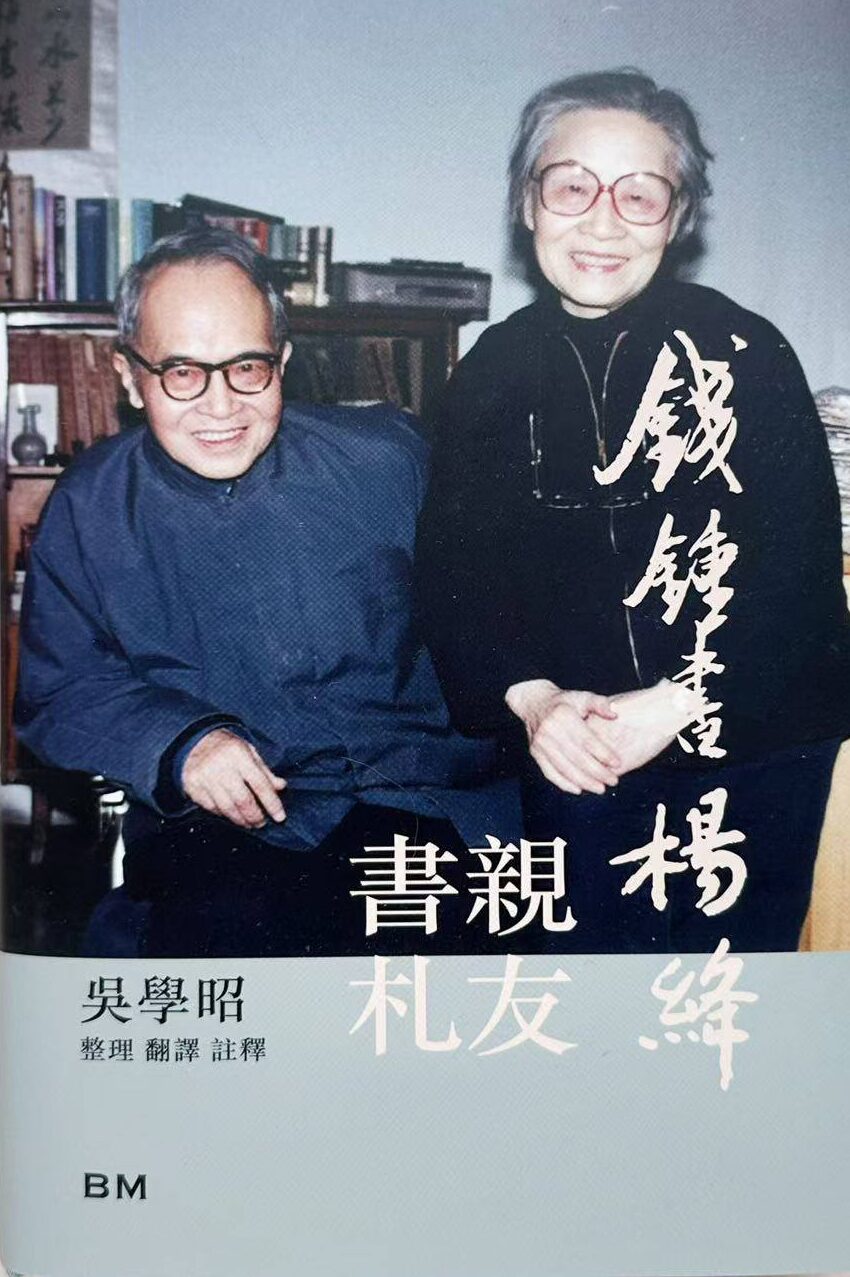 錢鍾書楊絳親友書札