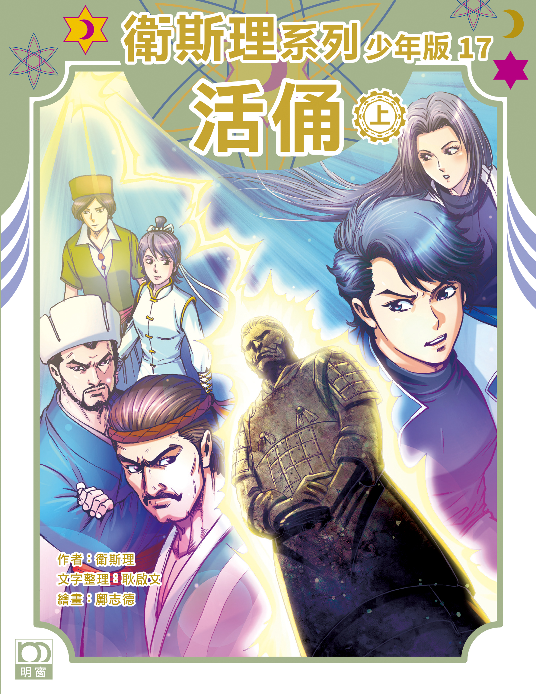 衛斯理系列少年版：活俑（上/下冊）