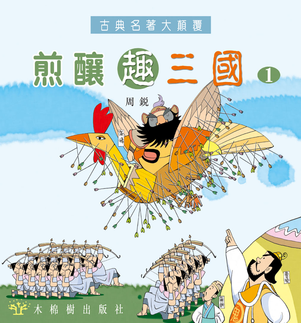 煎釀趣三國 (1)
