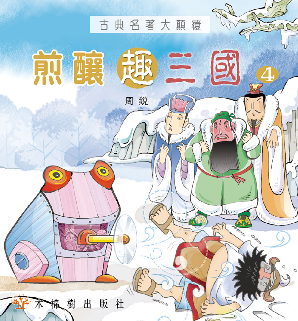 煎釀趣三國 (4)