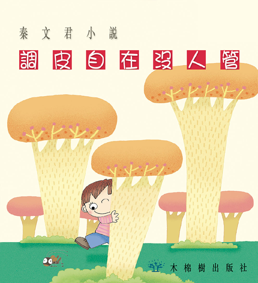 調皮自在沒人管