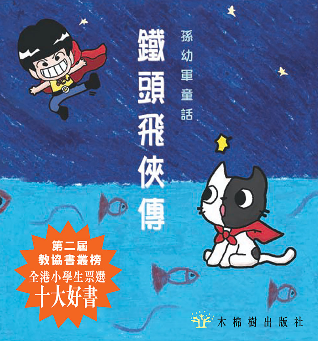 鐵頭飛俠傳