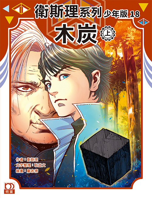 衛斯理系列少年版：木炭（上/下冊）