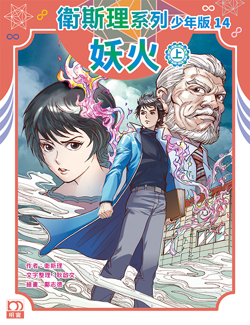 衛斯理系列少年版：妖火（上/下冊）