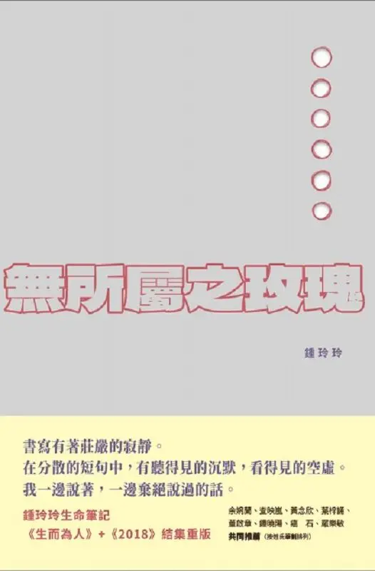 無所屬之玫瑰