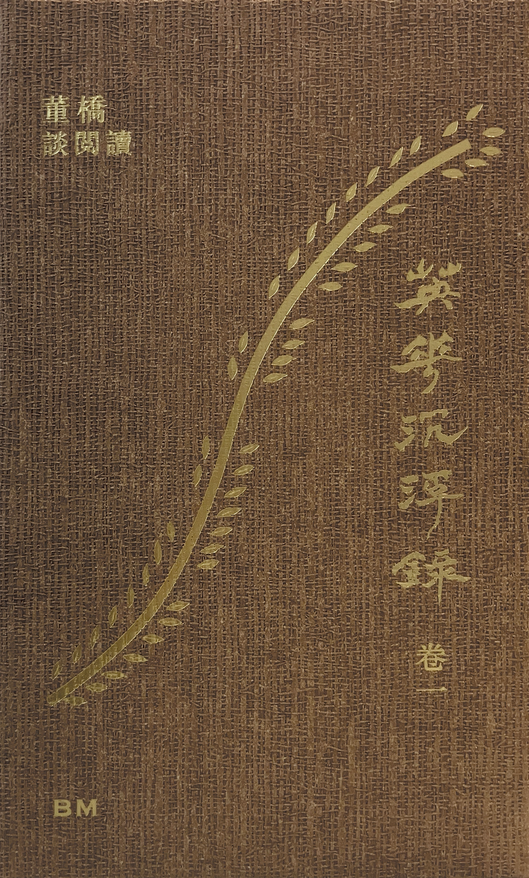 英華沉浮錄