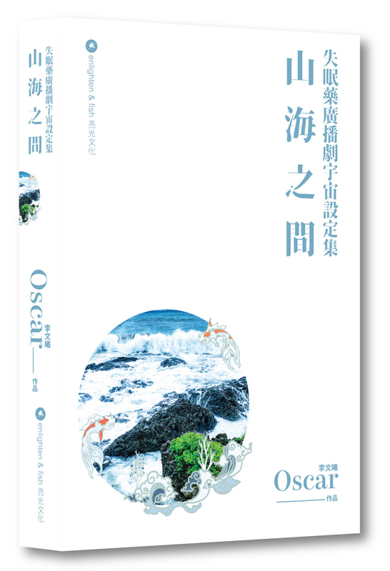 山海之間：失眠藥廣播劇宇宙設定集