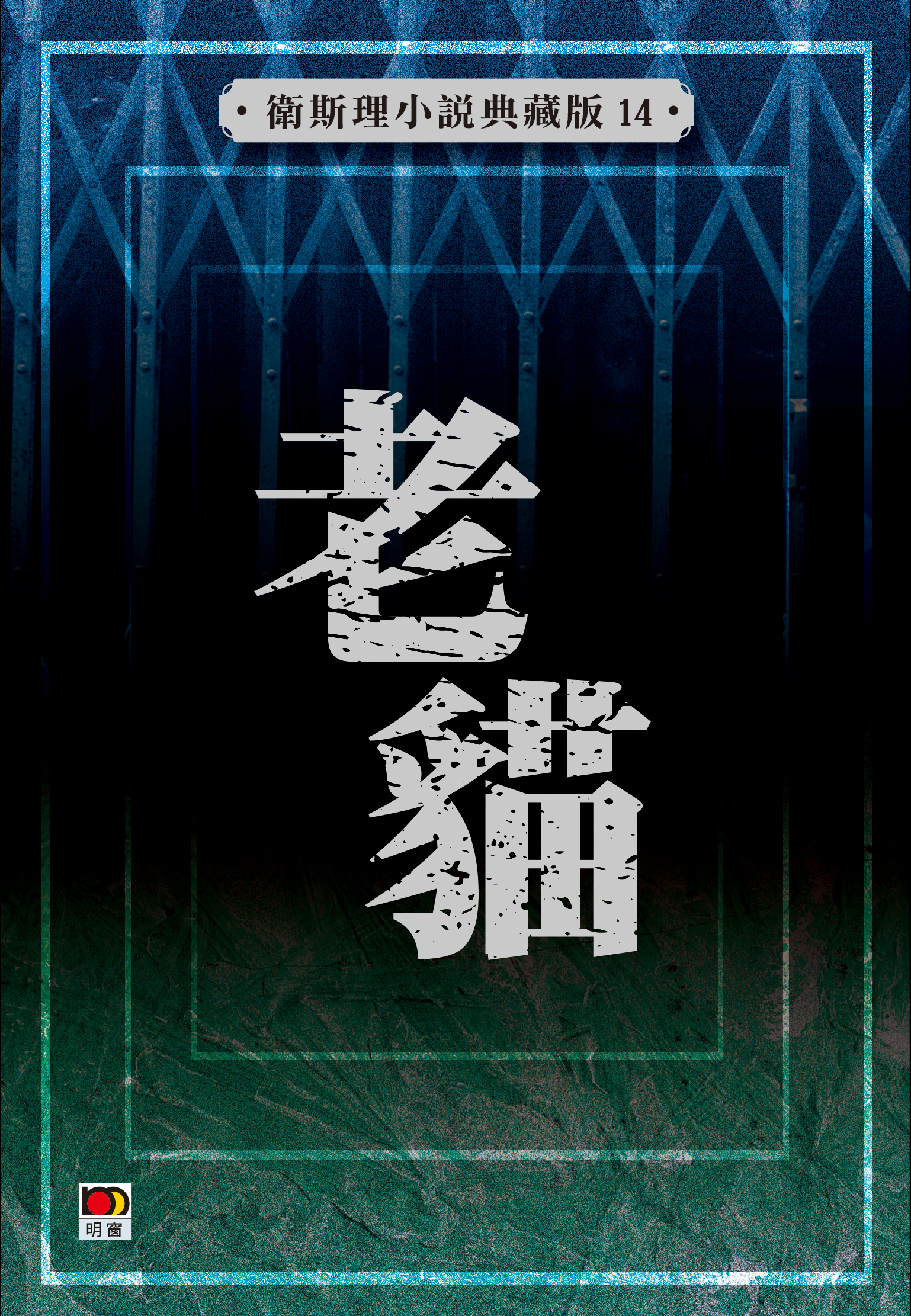 老貓【典藏版】
