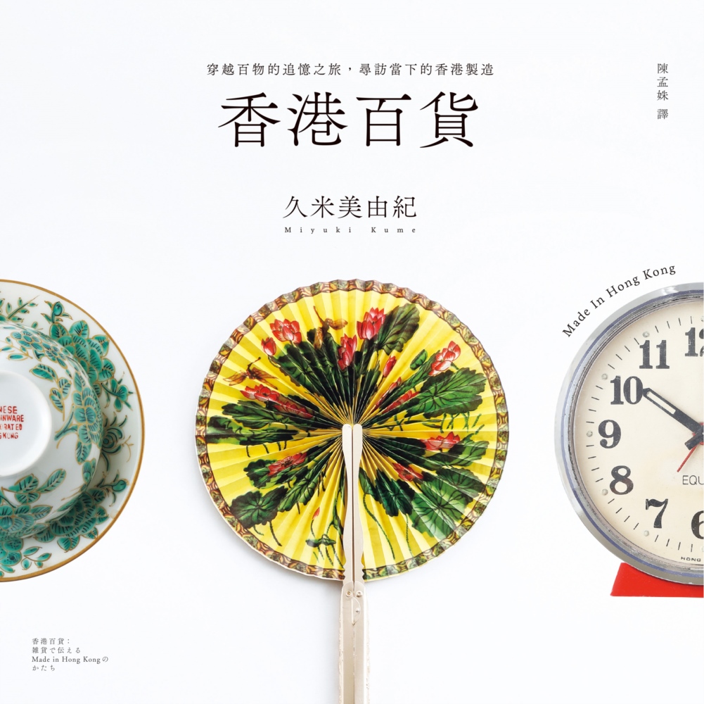 香港百貨：穿越百物的追憶之旅，尋訪當下的香港製造