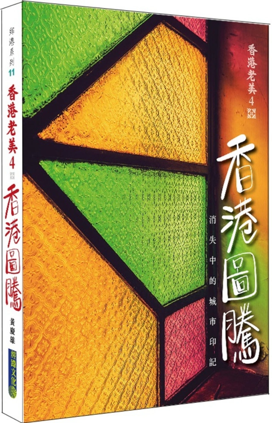 香港老美４——香港圖騰：消失中的城市印記