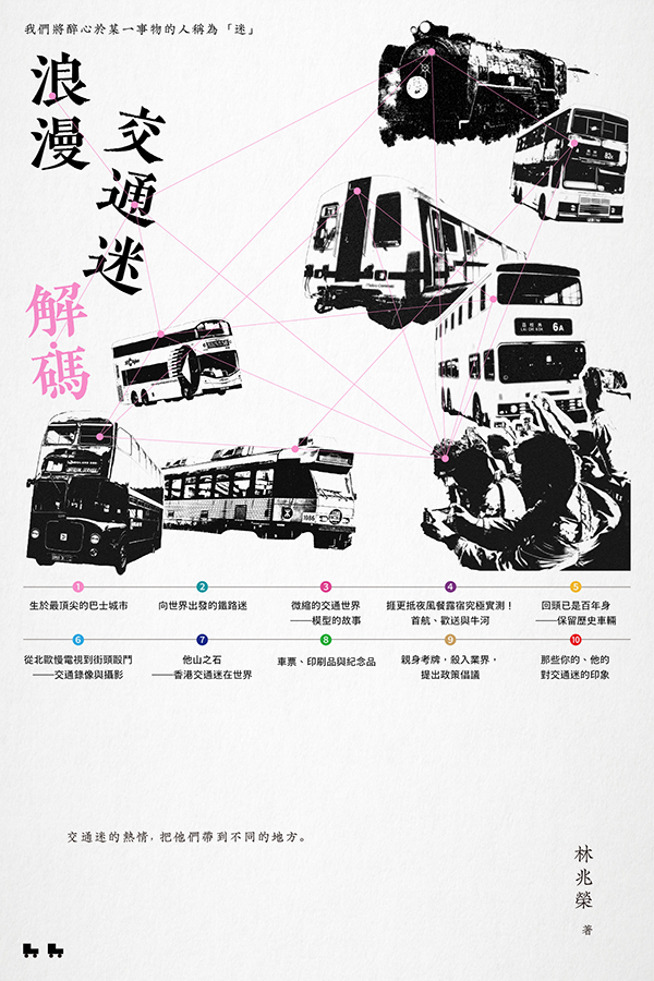 浪漫交通迷解碼