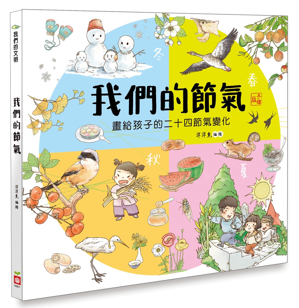 我們的節氣：畫給孩子的二十四節氣變化