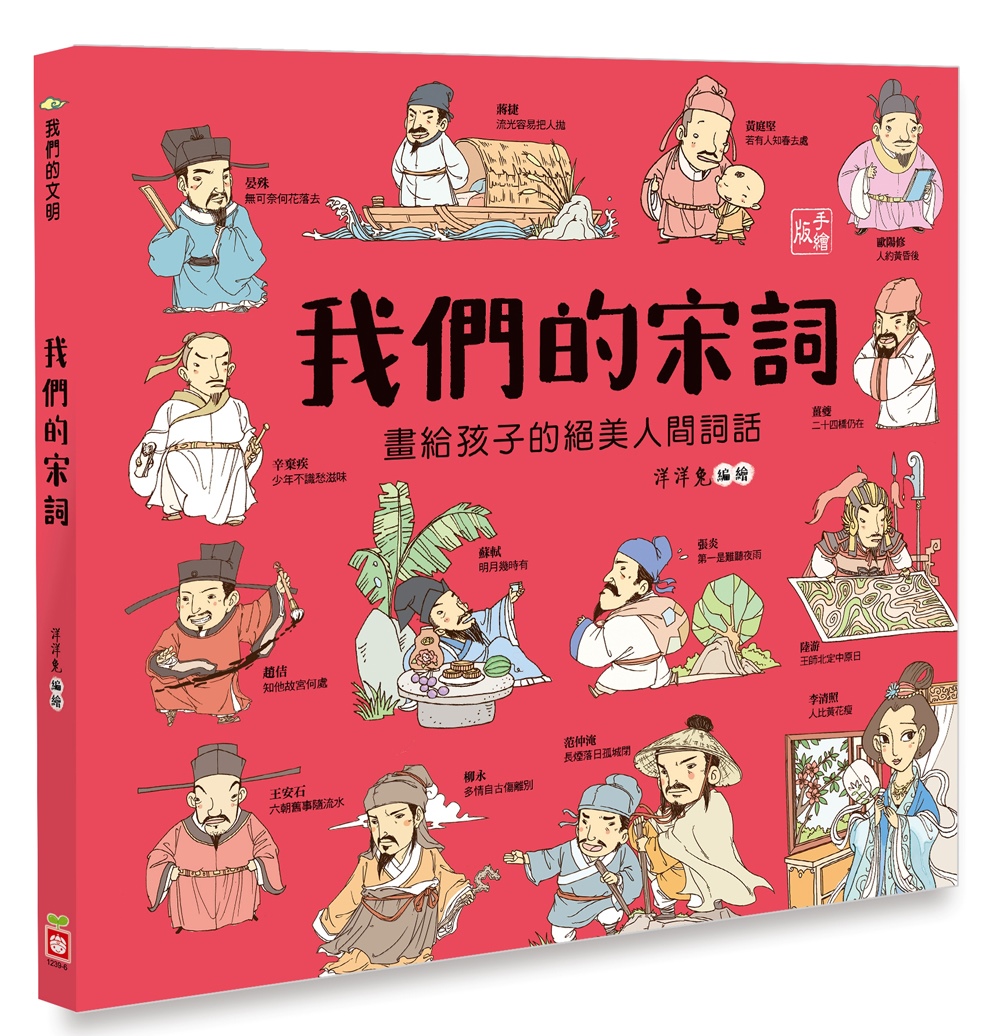 我們的宋詞：畫給孩子的絕美人間詞話