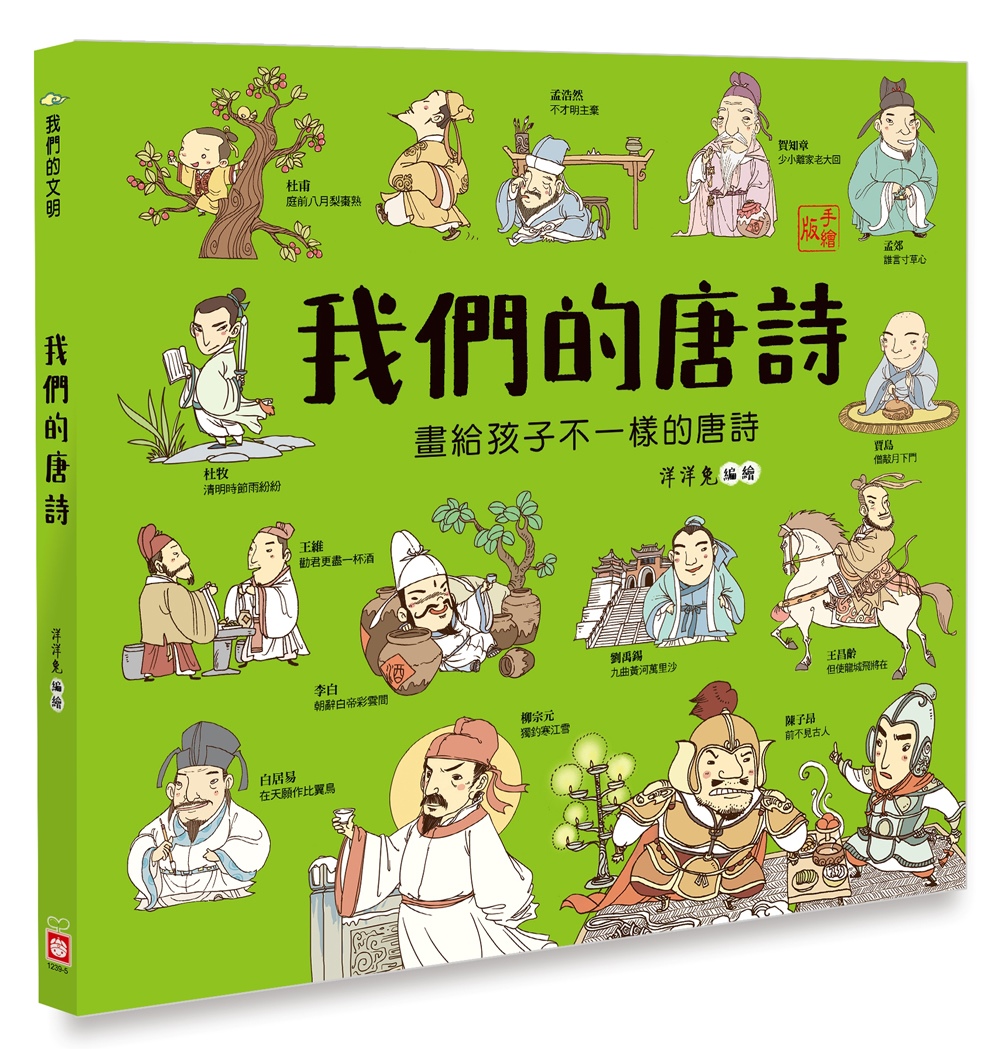 我們的唐詩：畫給孩子不一樣的唐詩