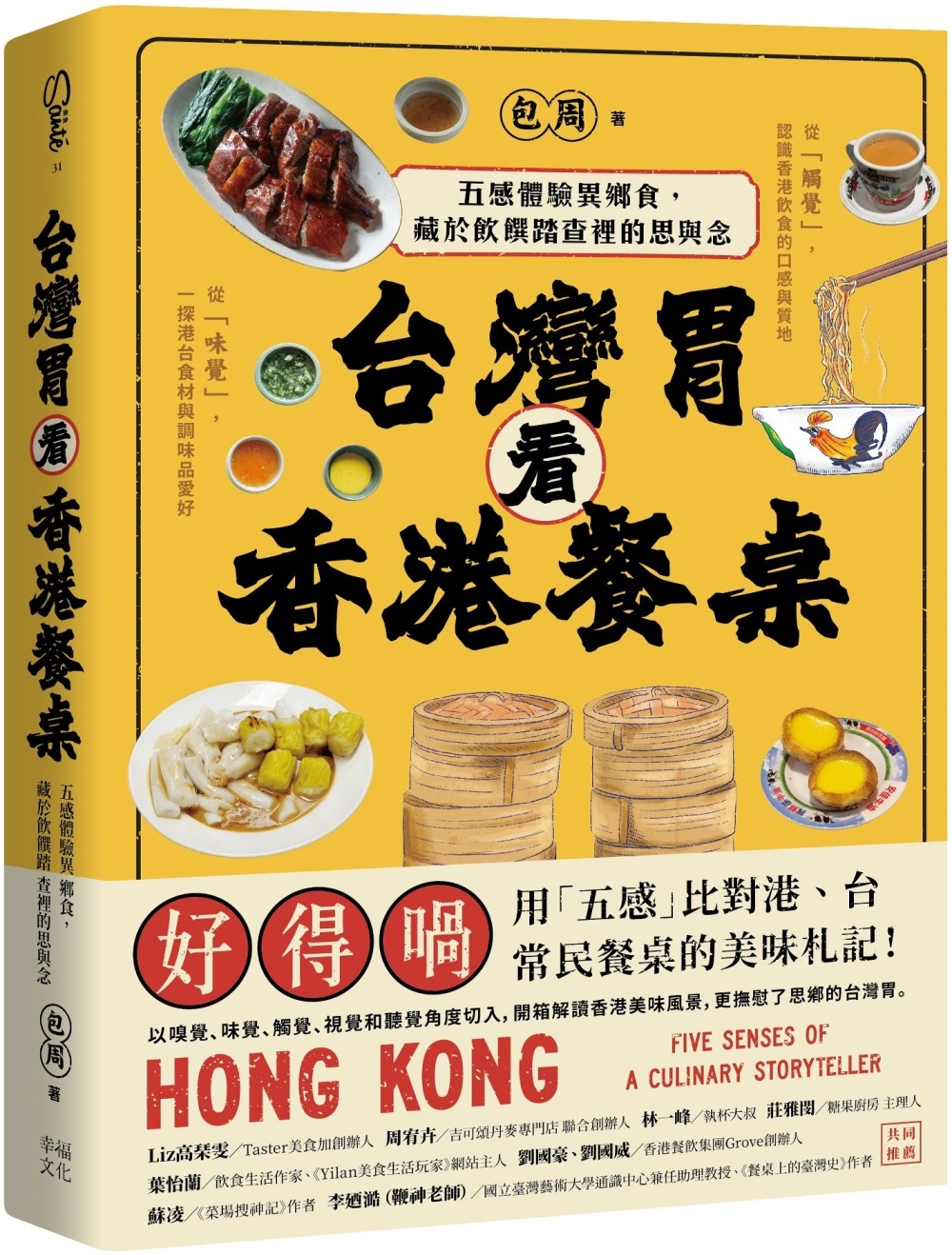 台灣胃看香港餐桌：五感體驗異鄉食，藏於飲饌踏查裡的思與念