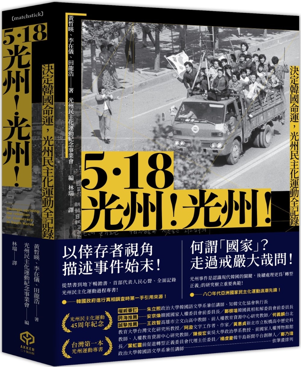 5.18光州！光州！：決定韓國命運，光州民主化運動全記錄