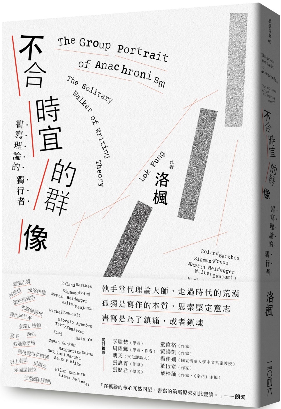 不合時宜的群像：書寫理論的獨行者