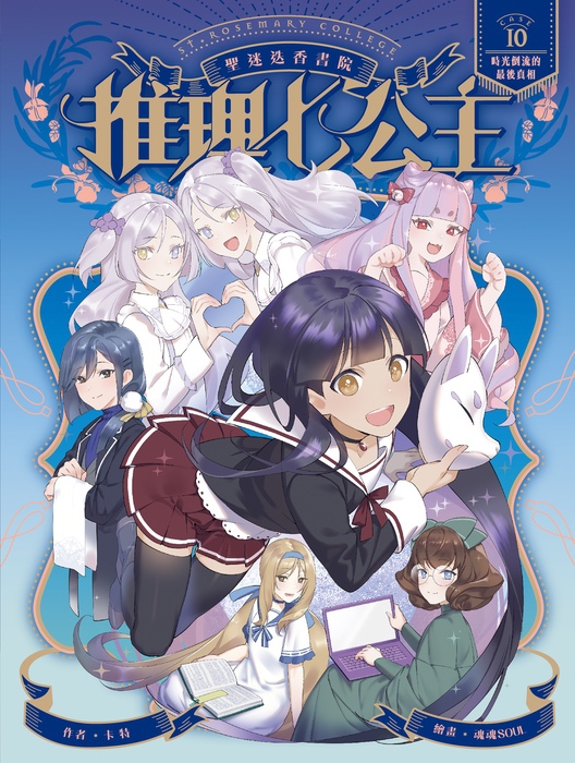 推理七公主10：時光倒流的最後真相