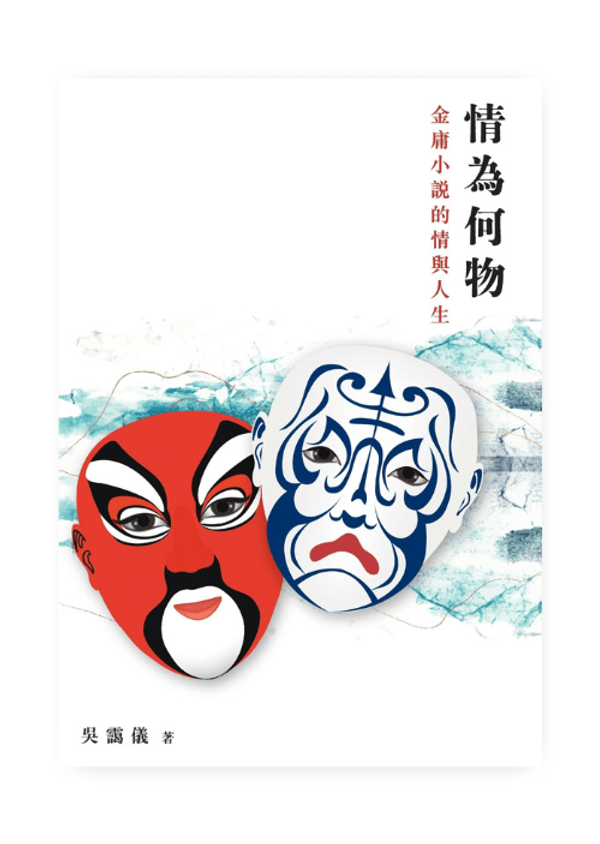 情為何物——金庸小說的情與人生