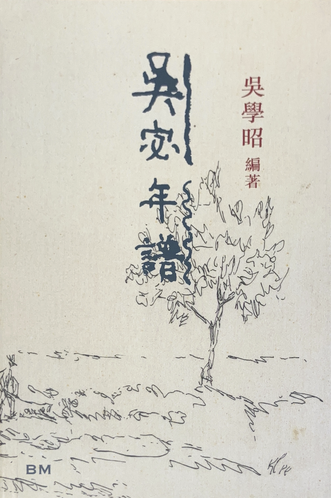吳宓年譜