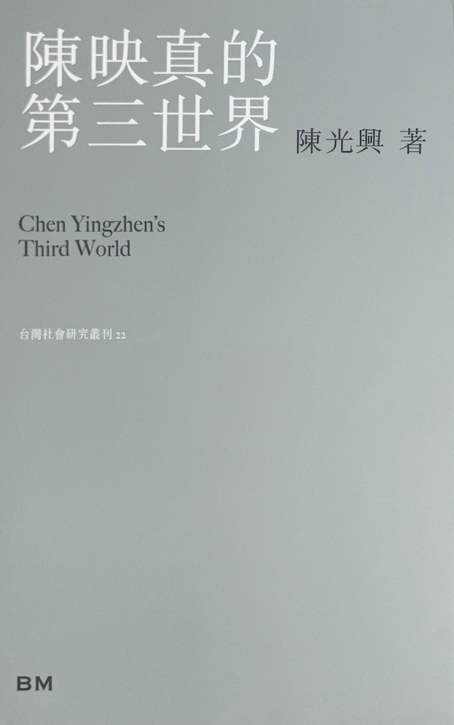 陳映真的第三世界