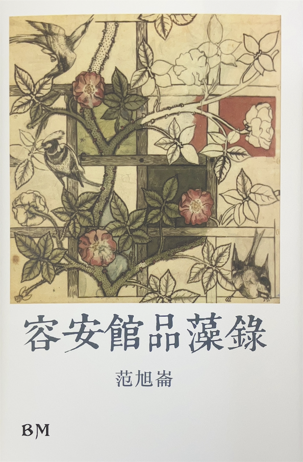 容安館品藻錄