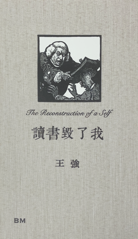 讀書毀了我【增訂版】