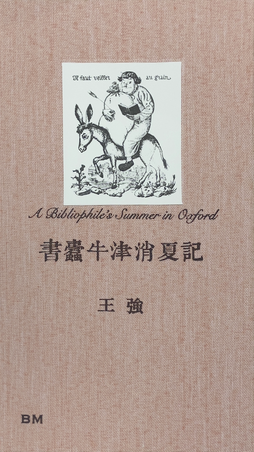 書蠹牛津消夏記【增訂版】