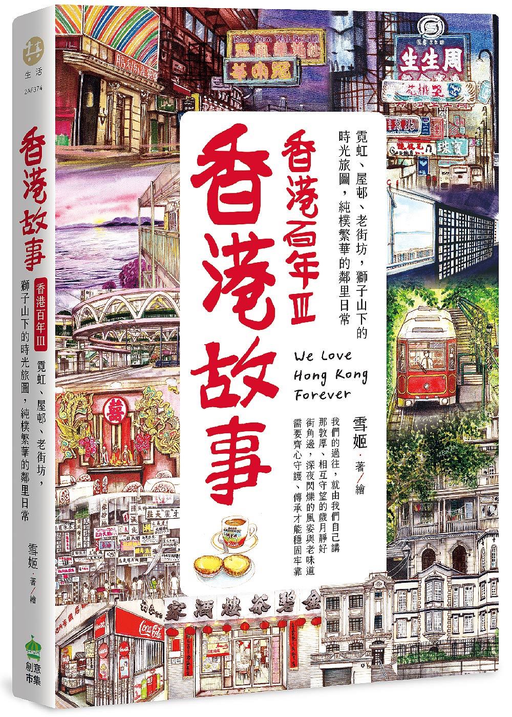 香港故事・香港百年III：霓虹、屋邨、老街坊，獅子山下的時光旅圖，純樸繁華的鄰里日常
