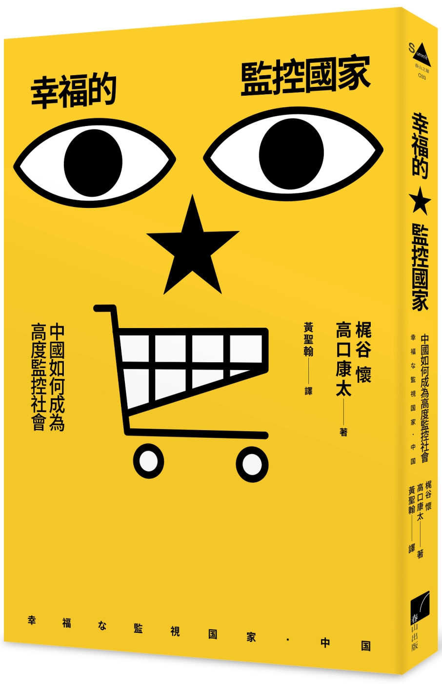 幸福的監控國家：中國如何成為高度監控社會