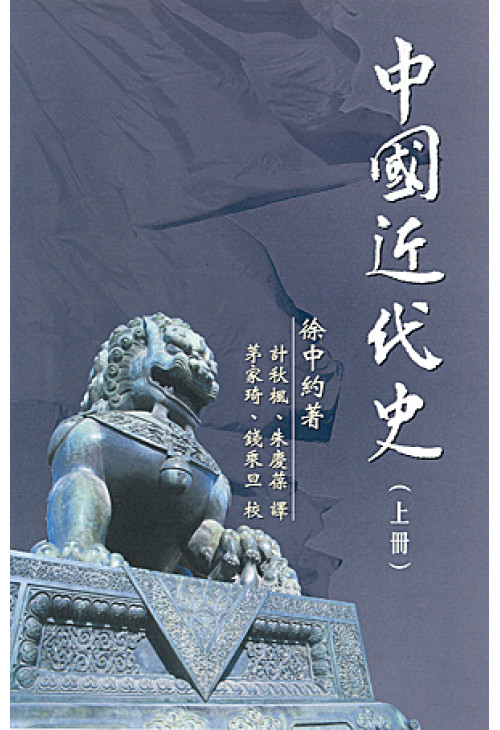 中國近代史（上下冊）