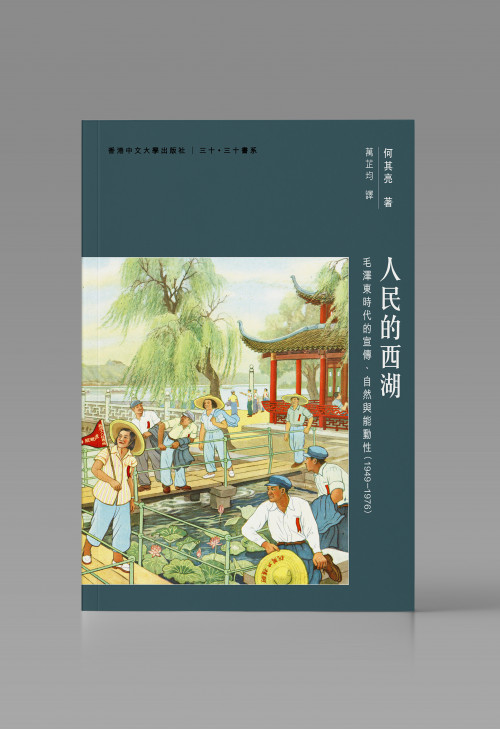 人民的西湖：毛澤東時代的宣傳、自然與能動性（1949-1976）