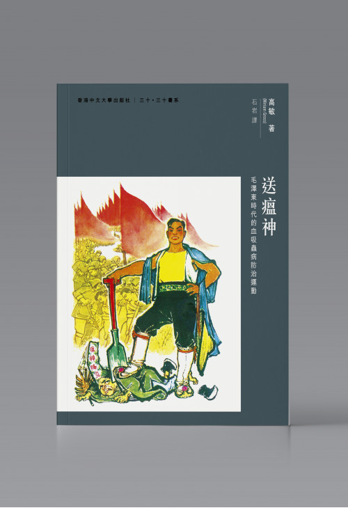 送瘟神：毛澤東時代的血吸蟲病防治運動
