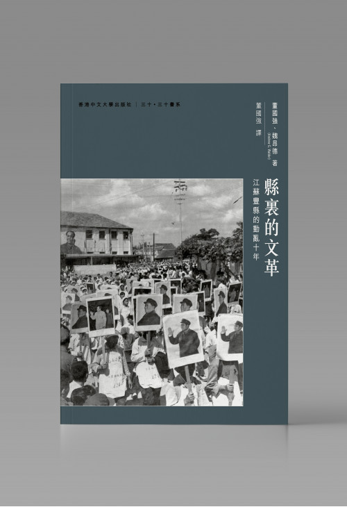 縣裏的文革：江蘇豐縣的動亂十年