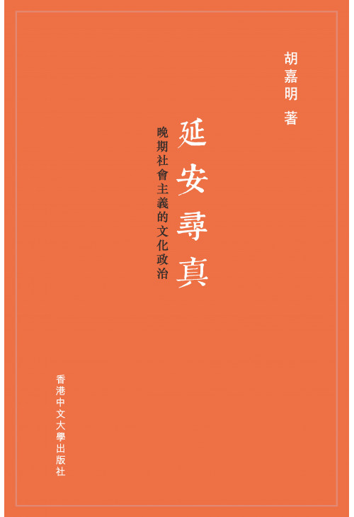 延安尋真：晚期社會主義的文化政治