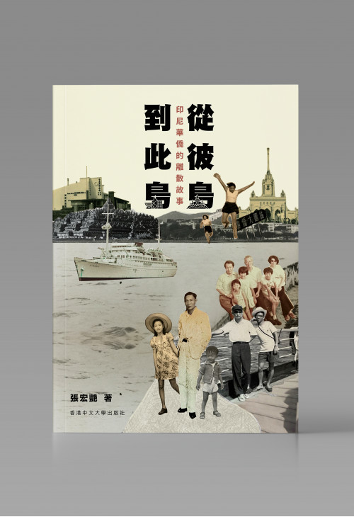 從彼島到此島：印尼華僑的離散故事