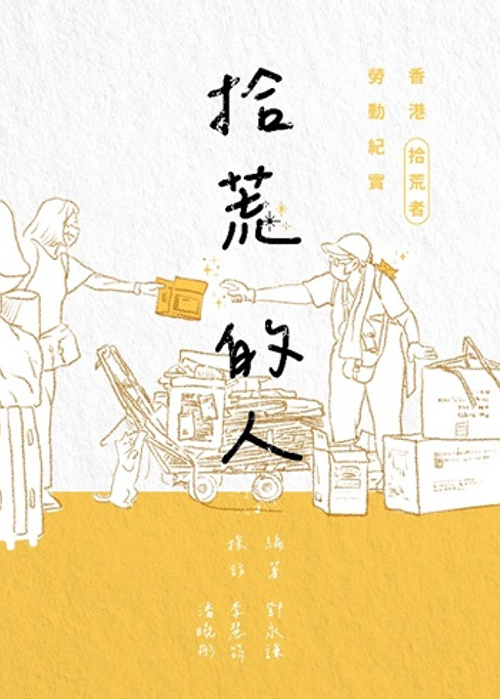 拾荒的人——香港拾荒者勞動紀實